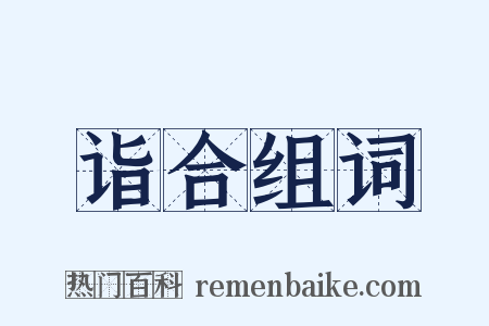 诣合组词是什么意思的图片